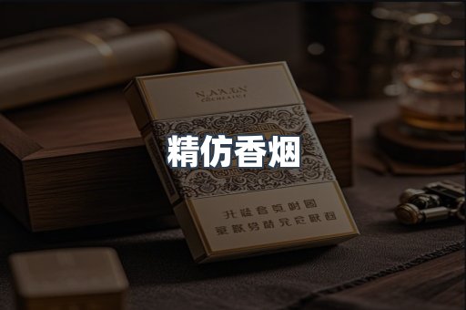 精仿香烟