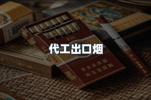 代工出口烟